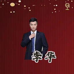 李华
