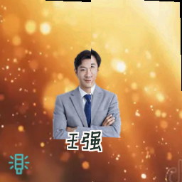 王强